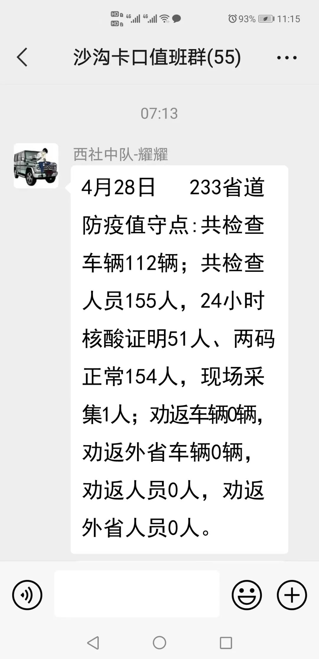 【政法铁军在“疫”线】叮咚！请查收法警队长的防疫值守截屏！