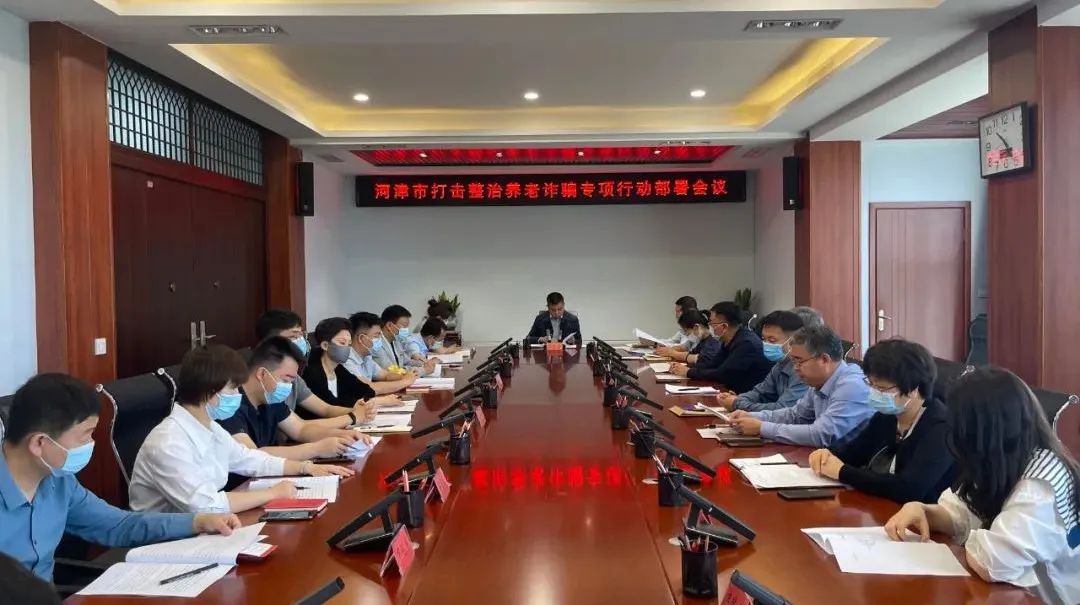 河津市打击整治养老诈骗专项行动部署会议召开 河津市打击整治养老诈骗专项行动部署会议召开