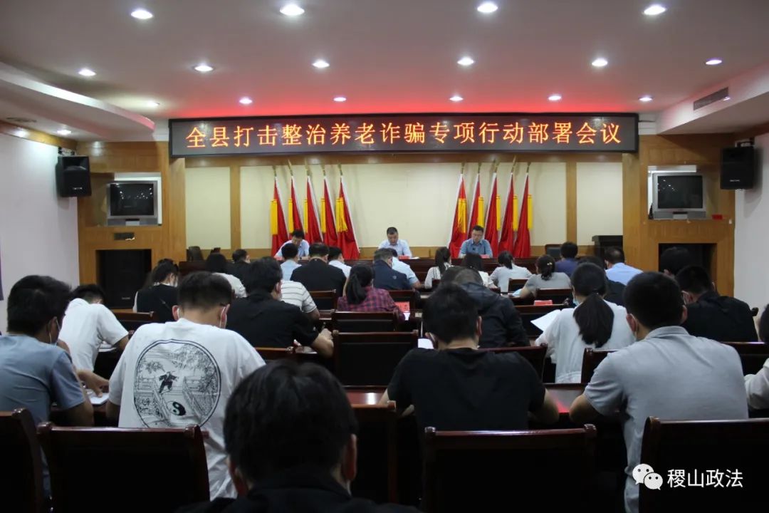 稷山县召开打击整治养老诈骗专项行动部署会议 稷山县召开打击整治养老诈骗专项行动部署会议