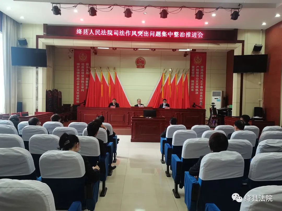 绛县法院召开司法作风突出问题集中整治推进会