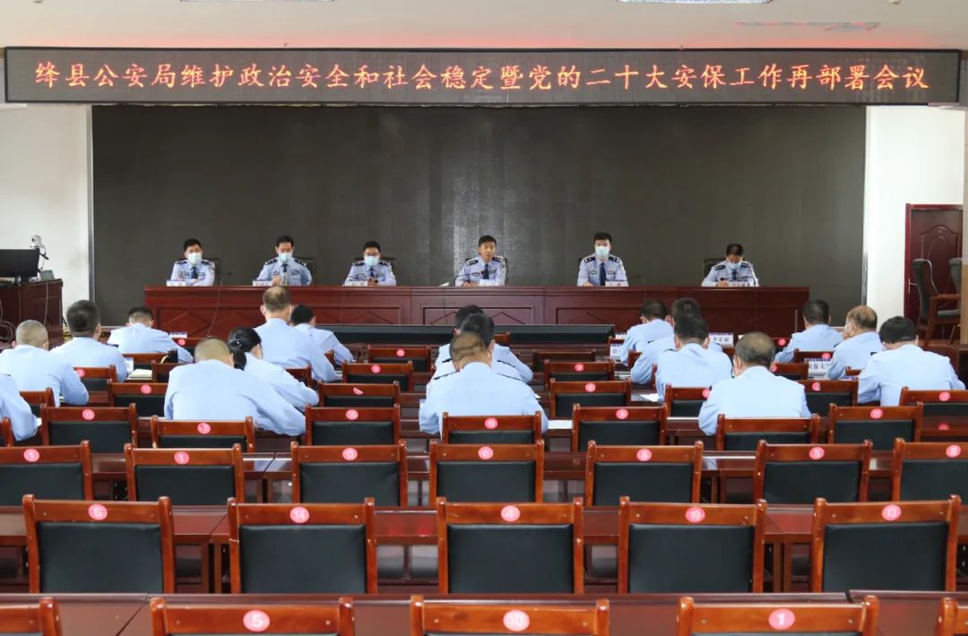 绛县公安局召开维护政治安全和社会稳定暨党的二十大安保工作再部署会议