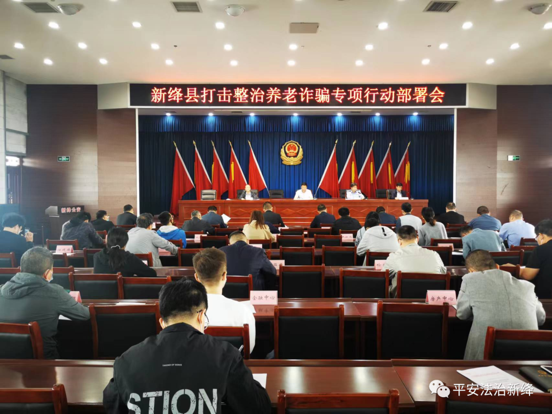 新绛县打击整治养老诈骗专项行动部署会议召开 新绛县打击整治养老诈骗专项行动部署会议召开