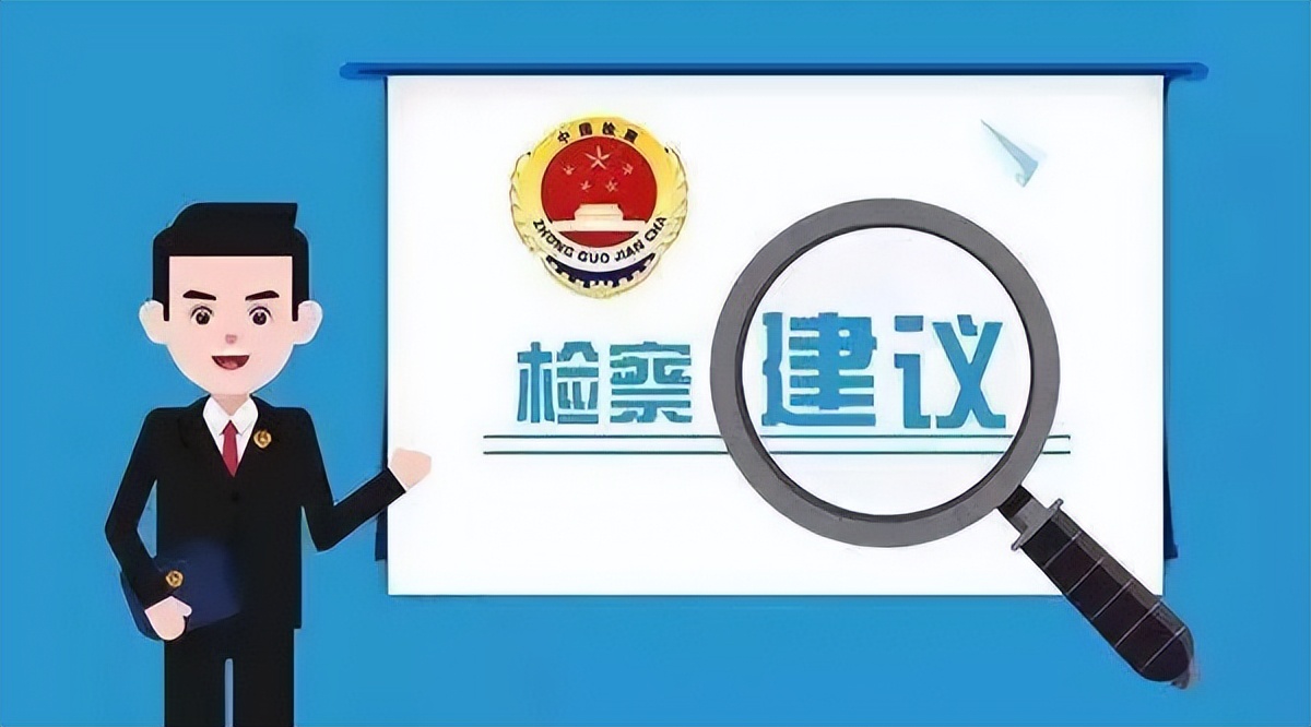 监督与办案并重引领社会治理走实走细 监督与办案并重引领社会治理走实走细