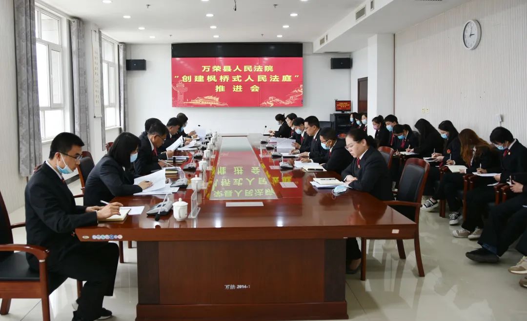 万荣法院召开创建“枫桥式人民法庭”推进会 万荣法院召开创建“枫桥式人民法庭”推进会