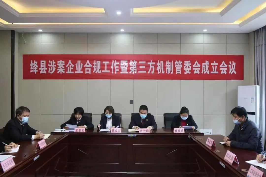 绛县涉案企业合规第三方监督评估机制管理委员会正式揭牌