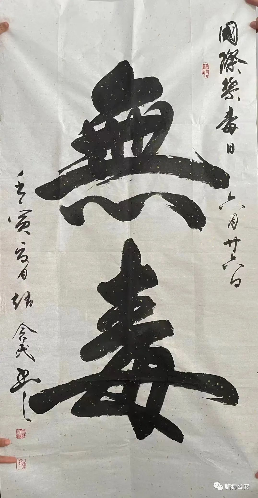 泼墨妙笔生花，共创无毒临猗