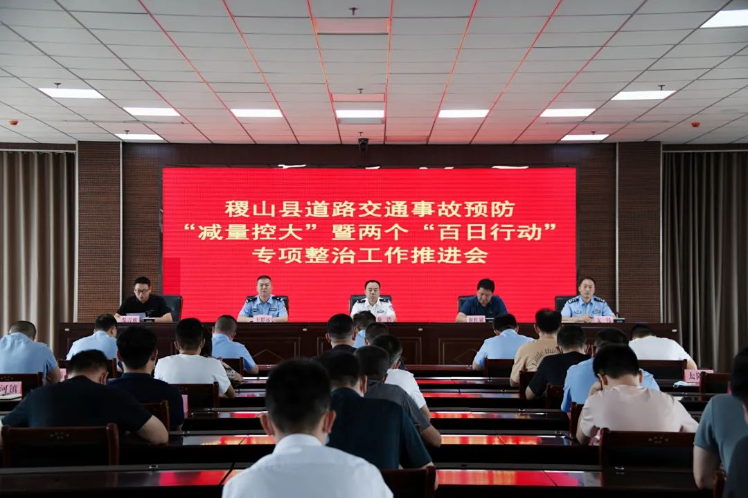 稷山县人民政府召开道路交通事故预防“减量控大”暨两个“百日行动”专项整治工作推进会